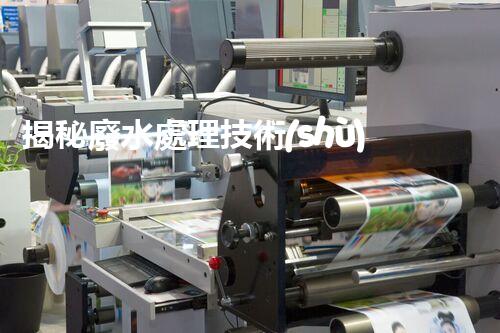 揭秘廢水處理技術(shù)及工程實例叢書的隱藏奧秘？